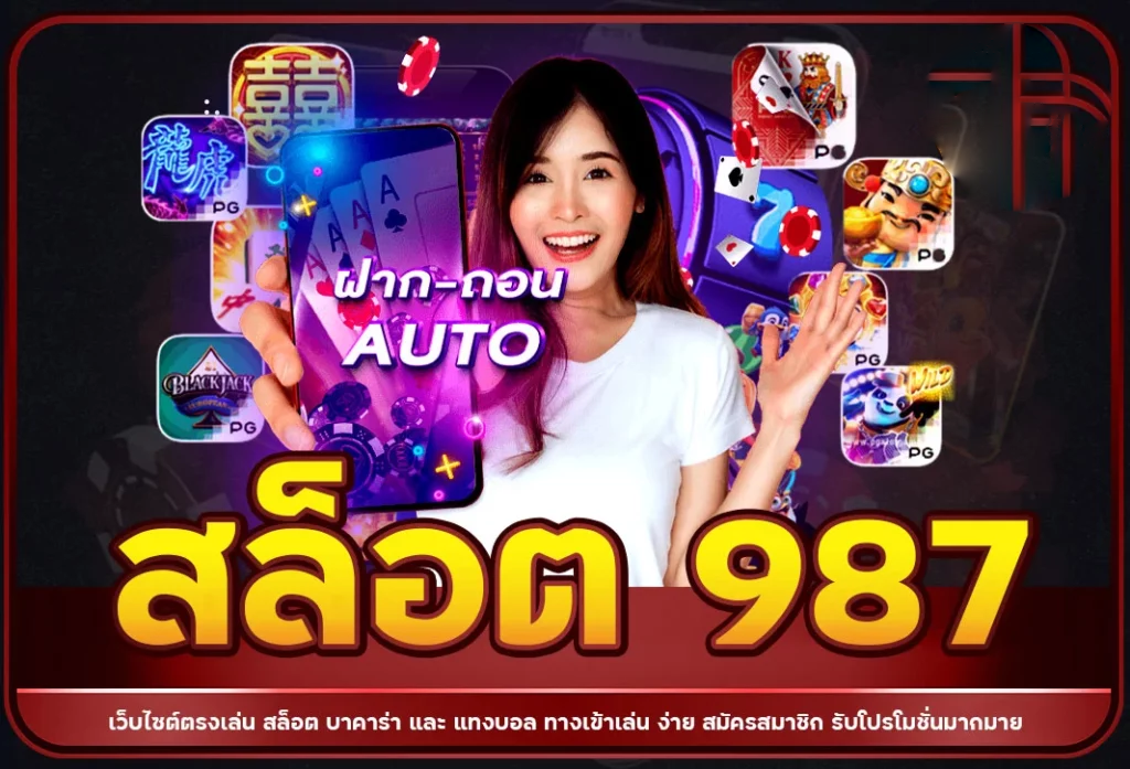 987สล็อต