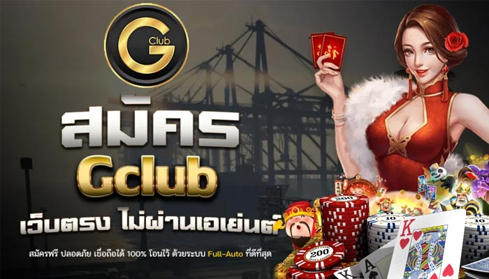 gclub เล่นฟรี มีเครดิตให้ใช้