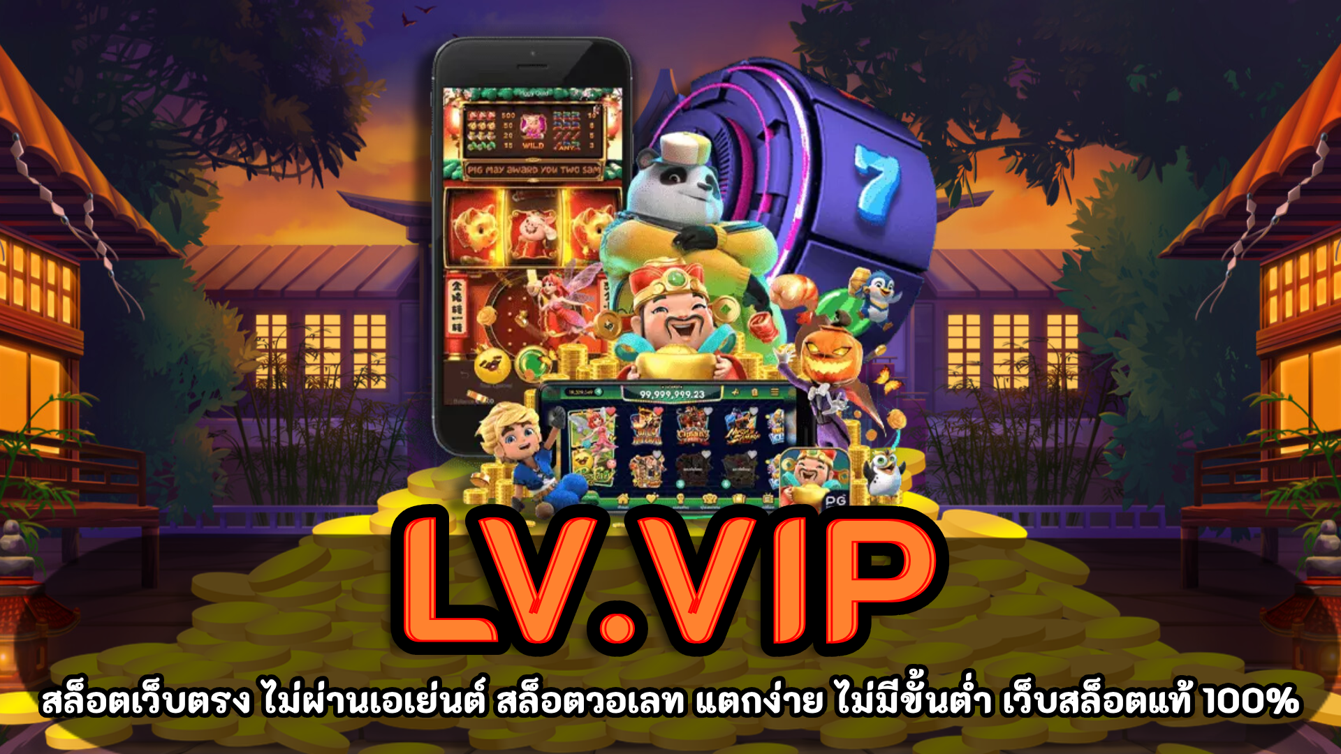 LV.vip รวมเกมสล็อต เว็บใหญ่ชื่อดัง ค่ายยักษ์ใหญ่ เดิมพันง่าย