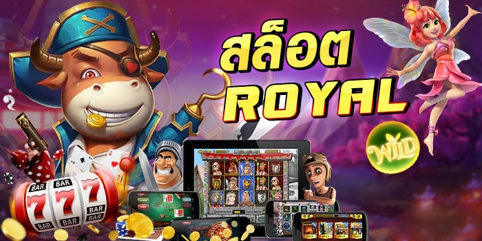 สล็อต royal