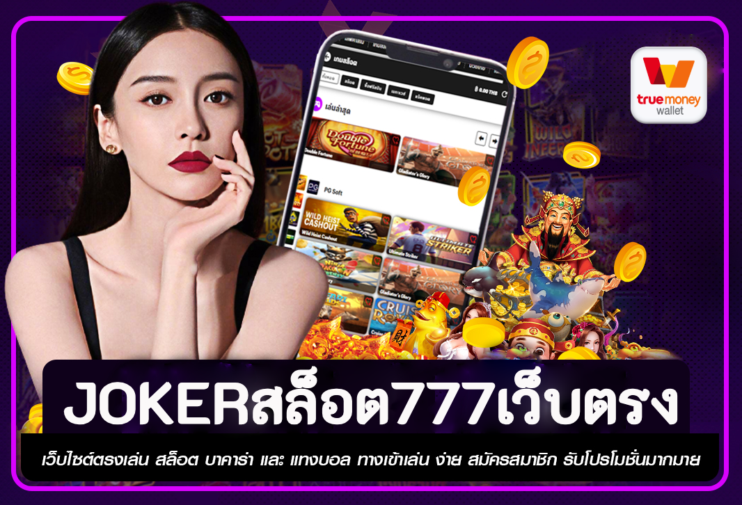 jokerสล็อต777เว็บตรง