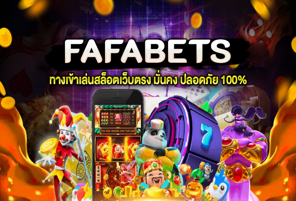 FAFABETS สล็อตเว็บตรง เล่นผ่าน ทรูวอเลท เว็บใหม่ล่าสุด ไม่มีขั้นต่ำ