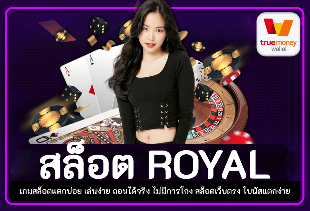 สล็อต royal